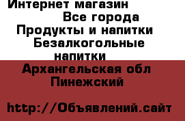 Интернет-магазин «Ahmad Tea» - Все города Продукты и напитки » Безалкогольные напитки   . Архангельская обл.,Пинежский 